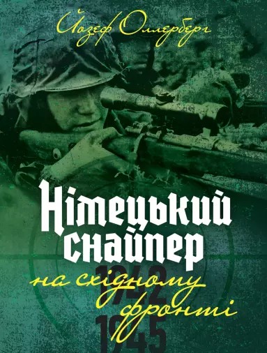 Бумажная книга «Німецький снайпер на східному фронті 1942-1945», автор Йозеф Оллерберг - фото №1