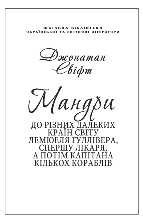 Паперова книга «Мандри Гуллівера (для слабозорих)», автор Джонатан Свiфт - фото №1