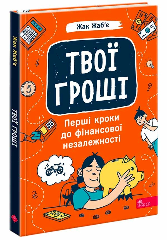 Бумажная книга «Твої гроші. Перші кроки до фінансової незалежності», автор Жак Жабье - фото №1