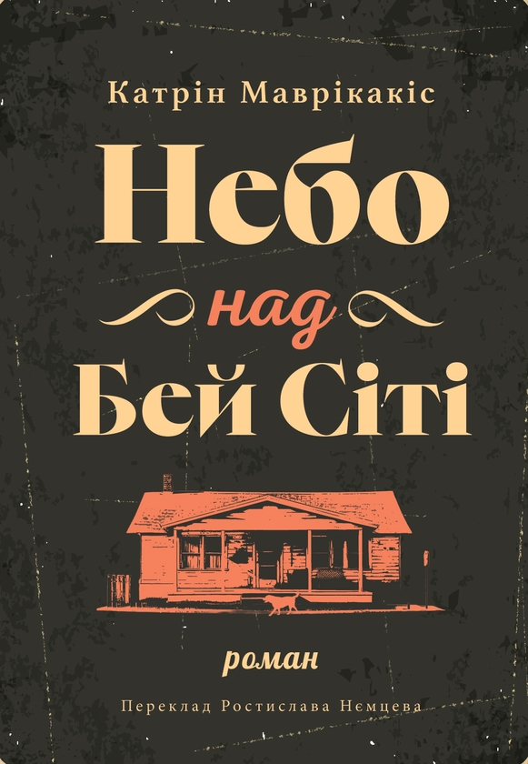 Бумажная книга «Небо над Бей Сіті», автор Кэтрин Маврикакис - фото №1