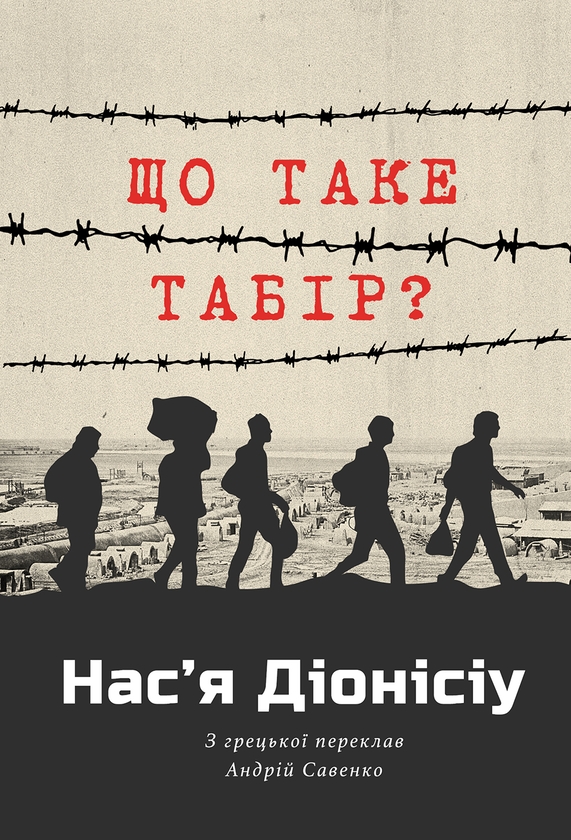 Бумажная книга «Що таке табір?», автор Насья Дионисиу - фото №1