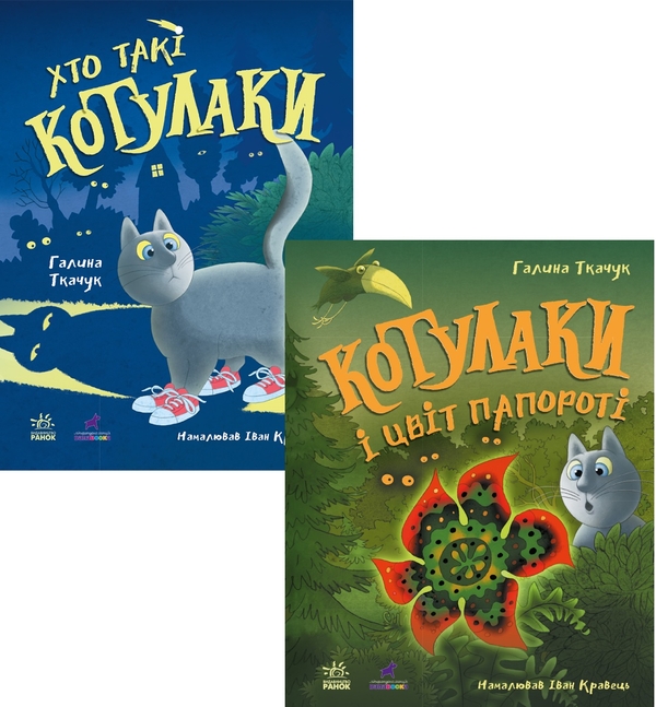 Бумажная книга «Котулаки (Комплект із 2-х книг)», автор Галина Ткачук - фото №1