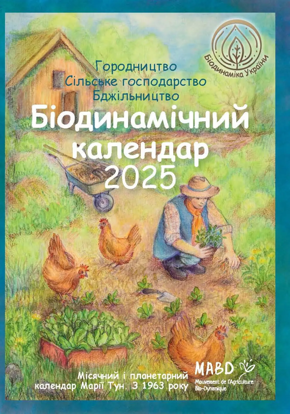 Бумажная книга «Біодинамічний календар 2025. Городництво, сільске господарство, бджільництво», автор Мария Тун - фото №1