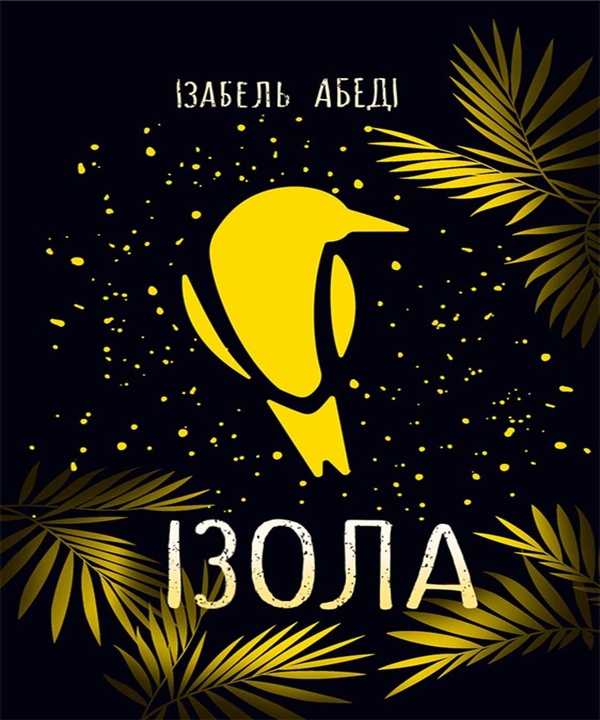 Електронна книга «Ізола», автор Ізабель Абеді - фото №1