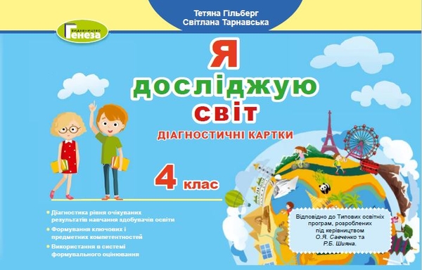 [object Object] «Я досліджую світ. 4 клас. Діагностичні картки», авторів Тетяна Гильберг, Світлана Тарнавська - фото №1