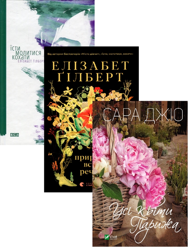 Бумажная книга «Їсти, молитися, кохати + Природа всіх речей + Усі квіти Парижа (комплект із 3 книг)», авторов Элизабет Гилберт, Сара Джио - фото №1