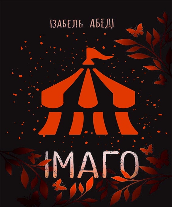 Електронна книга «Імаго», автор Ізабель Абеді - фото №1
