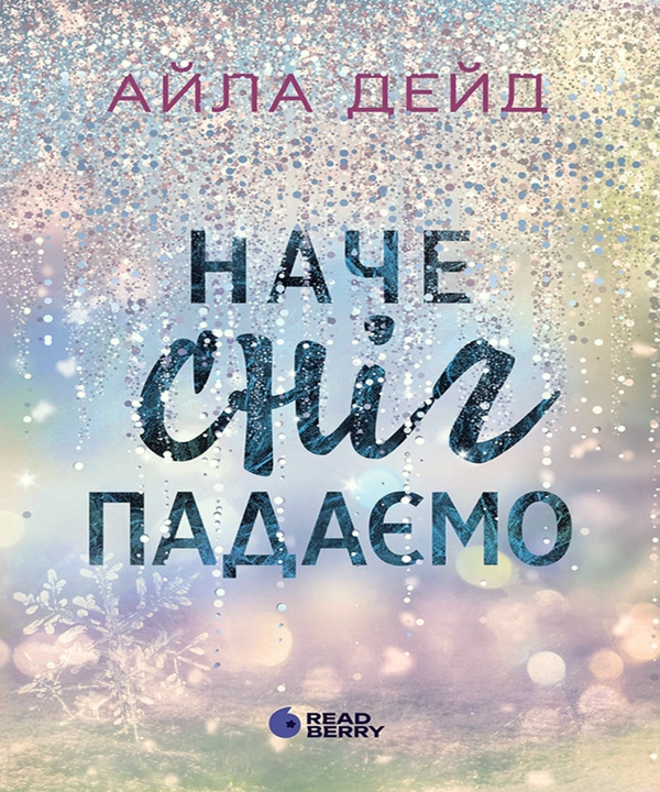 Электронная книга «Наче сніг падаємо», автор Айла Дейд - фото №1