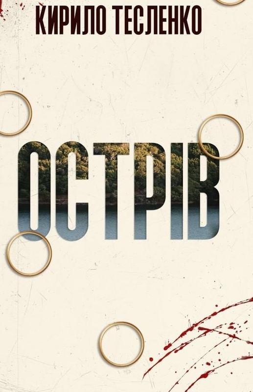 Електронна книга «Острів», автор Кирило Тесленко - фото №1