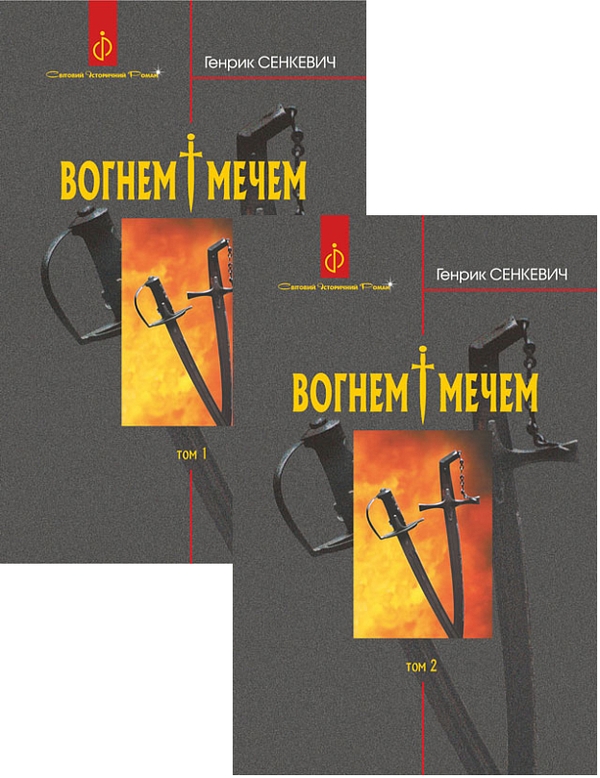 Бумажная книга «Вогнем і мечем (комплект із 2 книг)», автор Генрик Сенкевич - фото №1