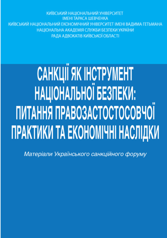 Паперова книга «Санкції як інструмент національної безпеки: питання правозастосовної практики та економічні наслідки» - фото №1