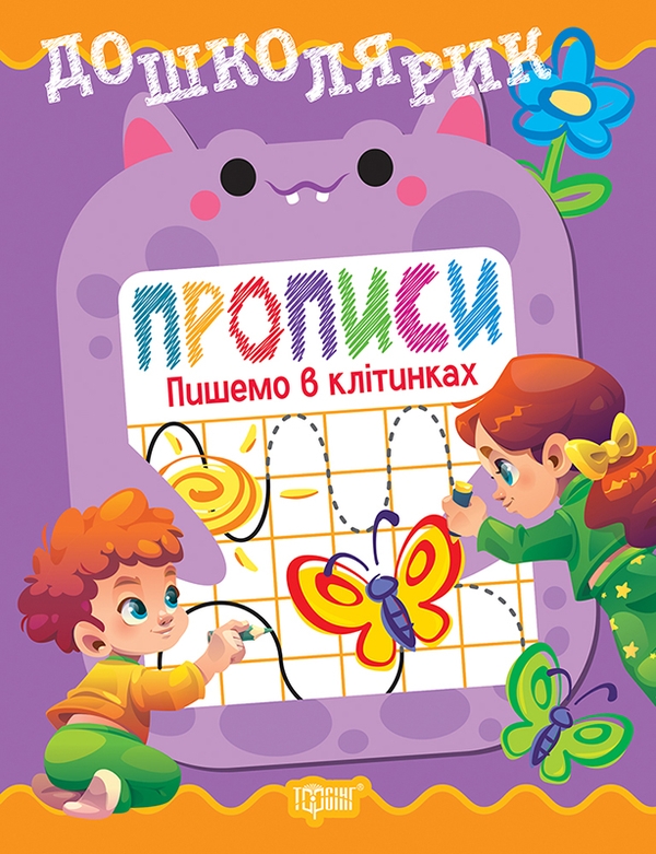 Бумажная книга «Прописи. Пишемо в клітинках», автор Людмила Киенко - фото №1