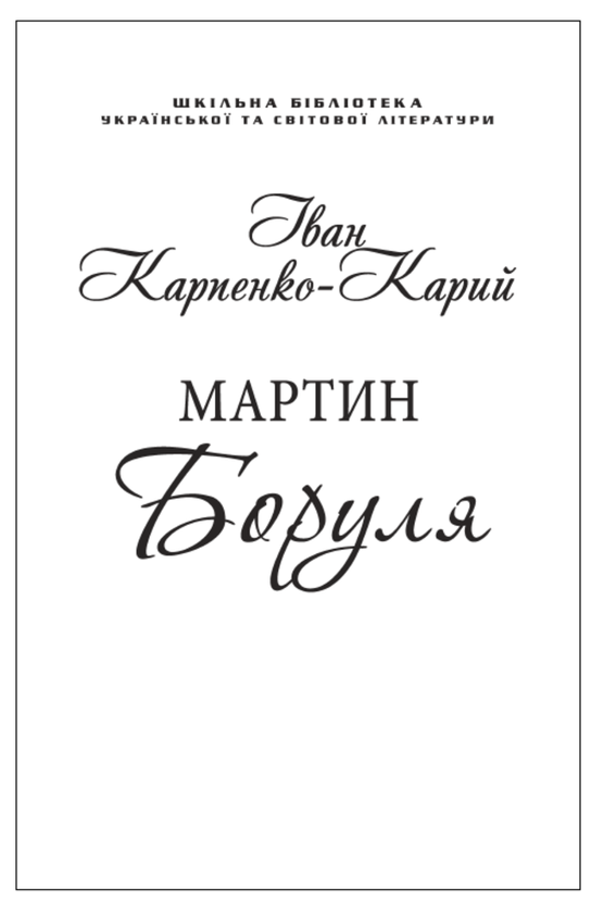 Бумажная книга «Мартин Боруля (для слабозорих)», автор Иван Карпенко-Карый - фото №1