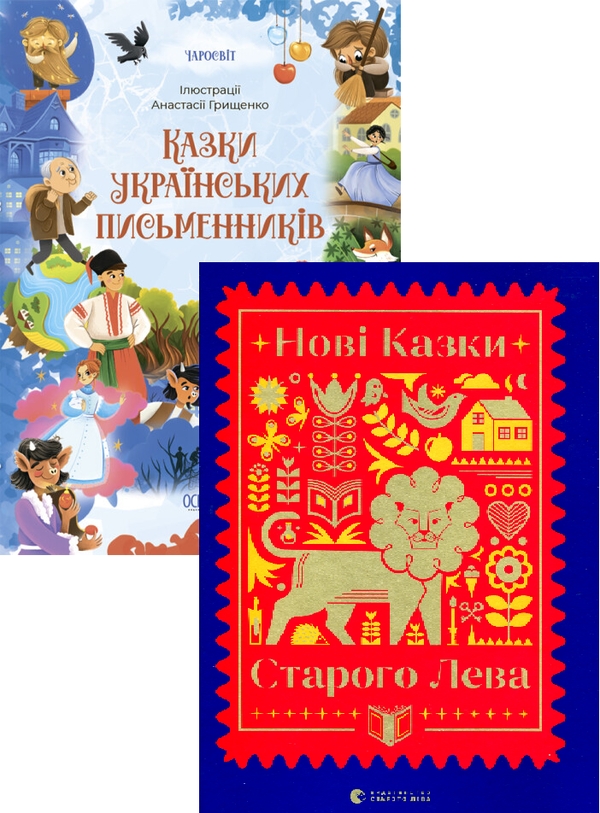 Бумажная книга «Казки українських письменників + Нові казки Старого Лева (комплект із 2 книг)», авторов Наталка Малетич, Галина Вдовиченко, Галина Малик, Екатерина Михалицына, Ирина Лазуткина, Леся Воронина, Марьяна Прохасько, Марьяна Савка, Мирослав Лаюк, Надийка Гербиш, Светлана Линынская, Тарас Прохасько - фото №1