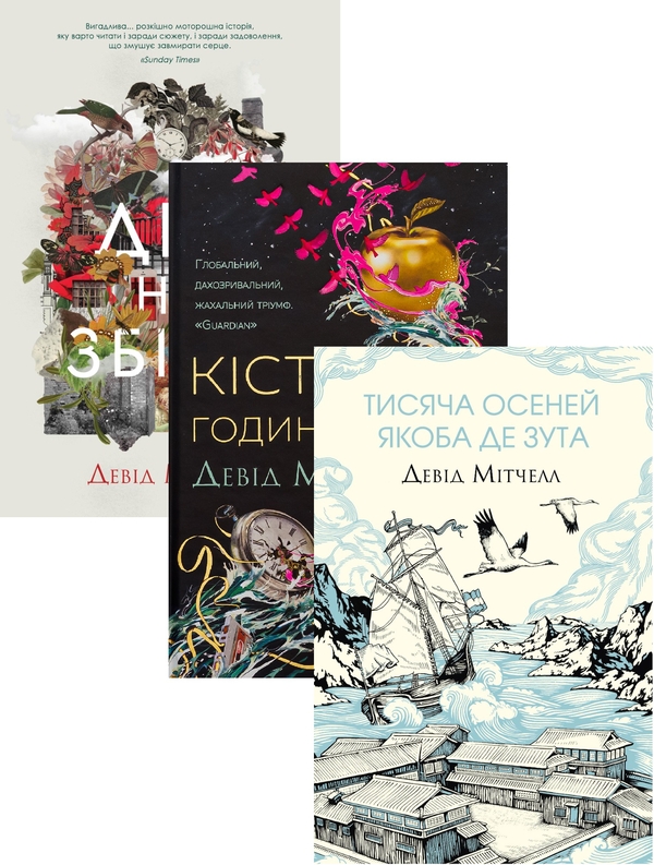 Бумажная книга «Химерні світи Мітчелла (комплект із 3-х книг)», автор Дэвид Митчелл - фото №1