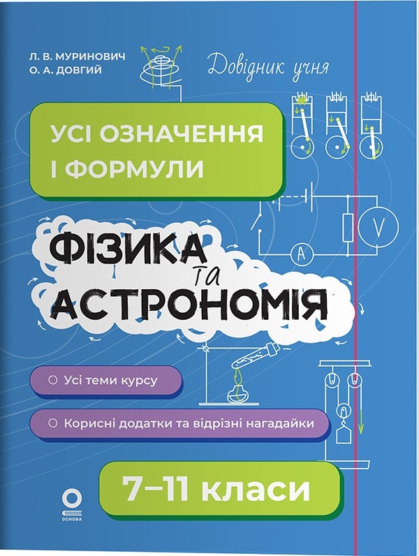 Бумажная книга «Довідник учня. Фізика та астрономія. 7–11 класи. Усі означення і формули», авторов О. А. Довгий, Л. В. Муринович - фото №1