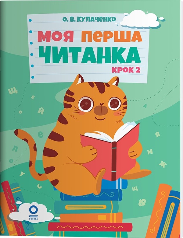 Паперова книга «Читанки. Моя перша читанка. Крок 2», автор Оксана Кулаченко - фото №1