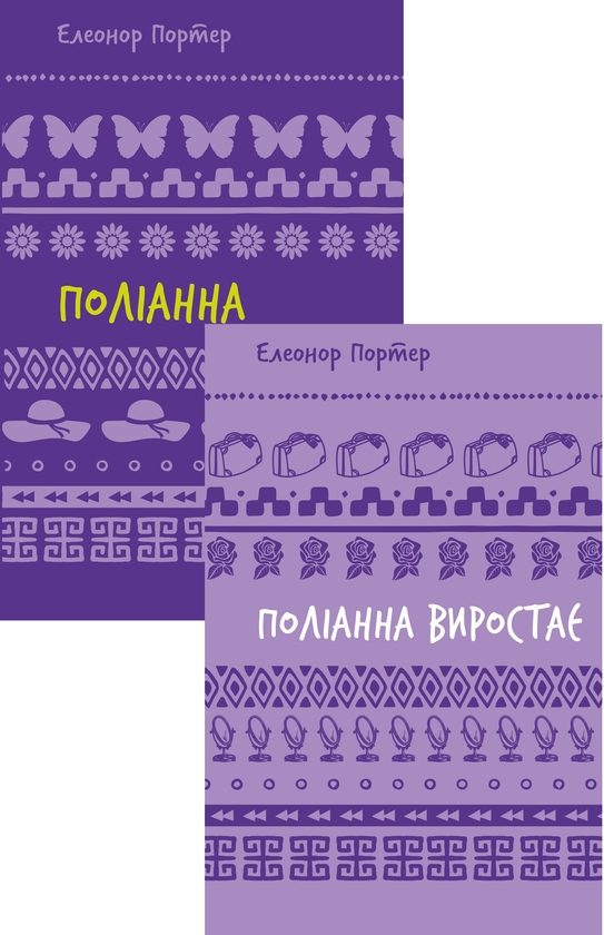 Бумажная книга «Поліанна (комплект із 2 книг)», автор Элинор Портер - фото №1