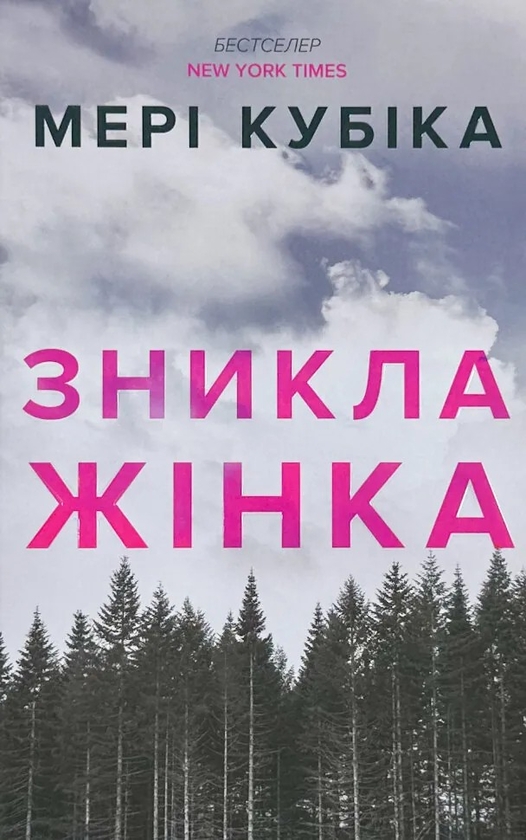 Бумажная книга «Зникла жінка», автор Мэри Кубика - фото №1