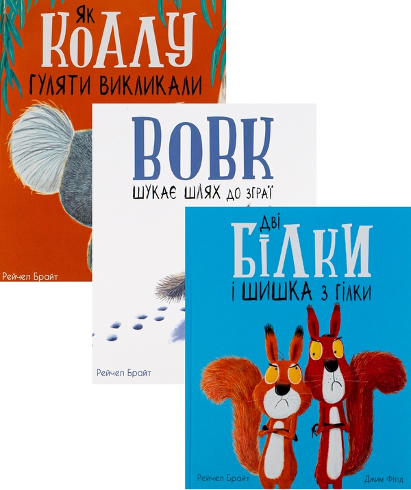 Бумажная книга «Маленькі історії про чудеса та дружбу (комплект із 3 книг)», авторов Рэйчел Брайт, Джим Филд - фото №1