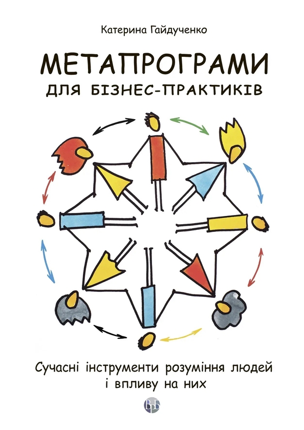 Книга «Метапрограми для бізнес-практиків. Сучасні інструменти