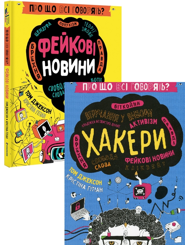 Бумажная книга «Про що всі говорять? Фейкові новини + Про що всі говорять? Хакери (комплект із 2 книг)», автор Том Джексон - фото №1