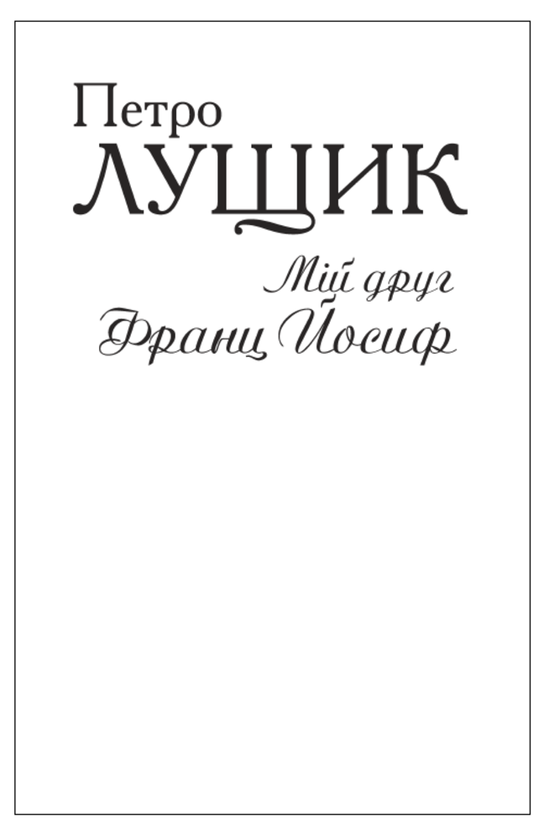 Паперова книга «Мій друг Франц Йосиф (для слабозорих)», автор Петро Лущик - фото №1