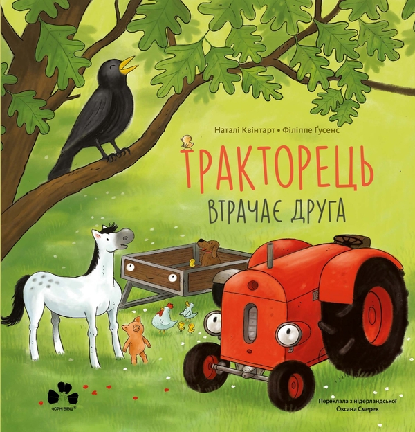 Бумажная книга «Тракторець втрачає друга», автор Натали Квинтарт - фото №1