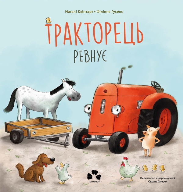 Бумажная книга «Тракторець ревнує», автор Натали Квинтарт - фото №1