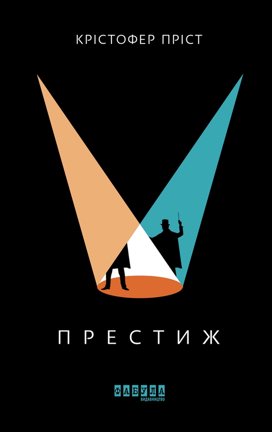 Электронная книга «Престиж», автор Кристофер Прист - фото №1