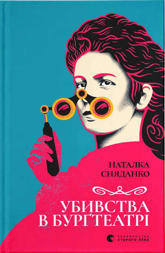 Бумажная книга «Убивства в Бурґтеатрі», автор Наталка Сняданко - фото №1