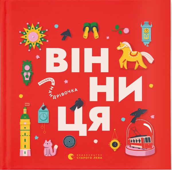 Бумажная книга «Книжечка-мандрівочка. Вінниця», авторов Зоряна Живка, Ирина Тараненко, Марта Лешак - фото №1