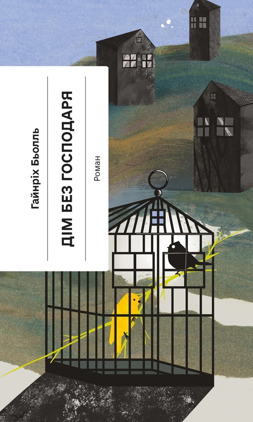 Електронна книга «Дім без господаря», автор Гайнріх Бьолль - фото №1