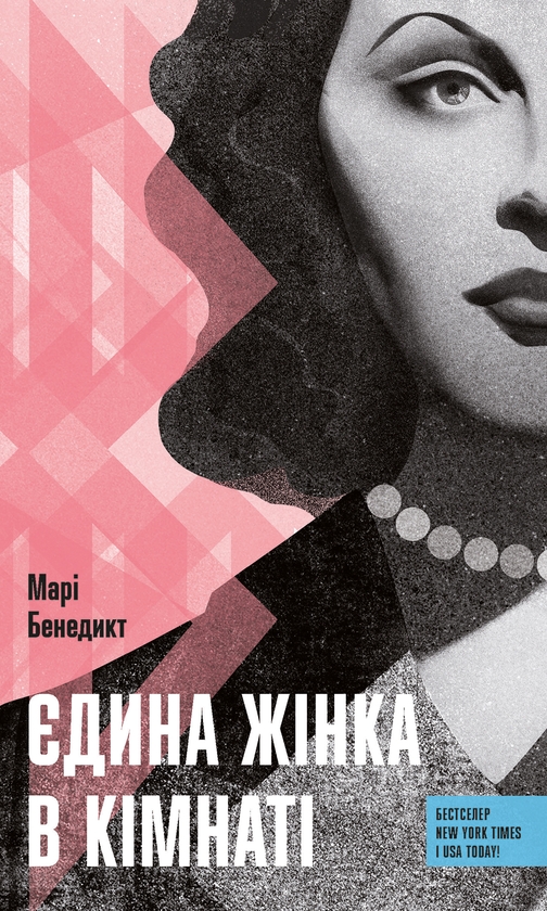 Электронная книга «Єдина жінка у кімнаті», автор Мари Бенедикт - фото №1