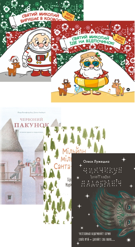 Бумажная книга «Історії Нового року (комплект із 5-и книг)», авторов Паоло Манчини, Лука де Леоне, Линда Вольфсгрубер, Джино Альберти, Хироко Мотаи, Алеся Лужецкая - фото №1