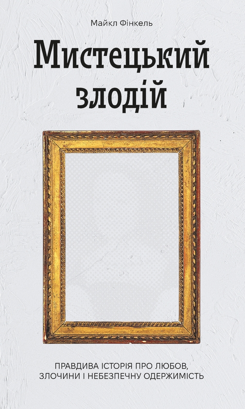 Электронная книга «Мистецький злодій», автор Майкл Финкель - фото №1