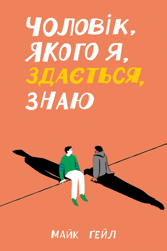 Электронная книга «Чоловік, якого я, здається, знаю», автор Майк Гейл - фото №1