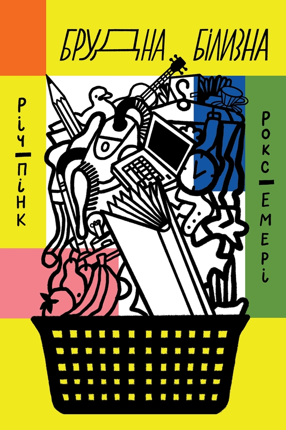 Электронная книга «Брудна білизна», авторов Ричард Пинк, Роксана Эмери - фото №1