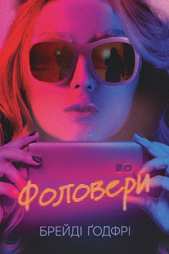 Электронная книга «Фоловери», автор Брейди Годфри - фото №1