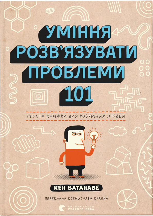Бумажная книга «Уміння розв’язувати проблеми 101. Проста книжка для розумних людей», автор Кен Ватанабэ - фото №1
