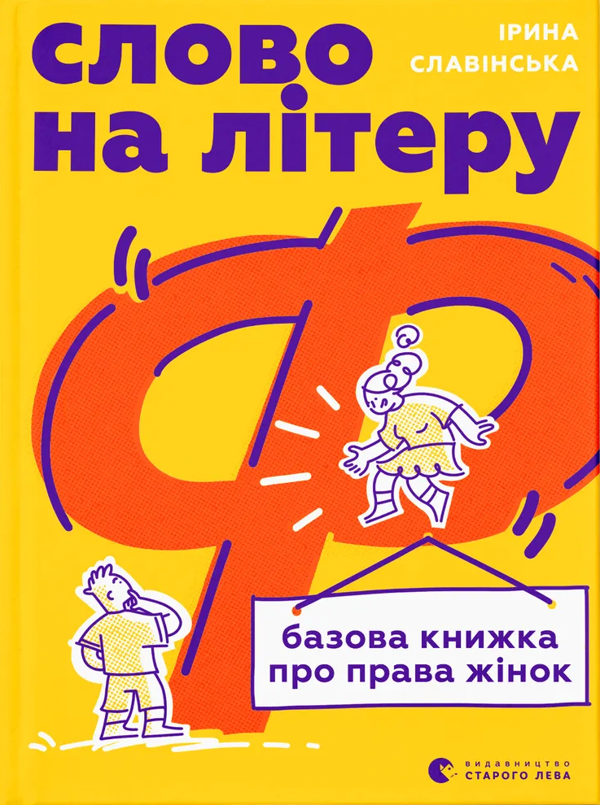 Бумажная книга «Слово на літеру «Ф». Базова книжка про права жінок», автор Ирина Славинская - фото №1