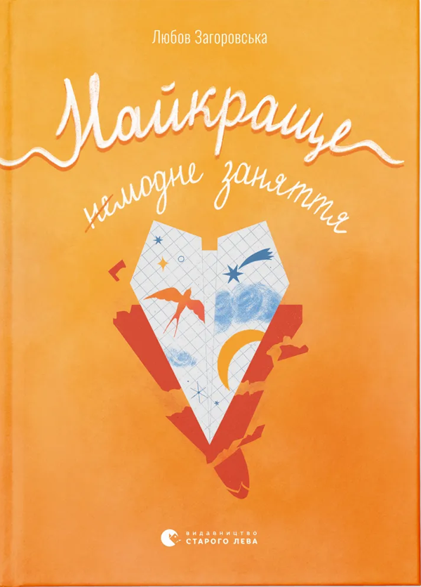 Бумажная книга «Найкраще немодне заняття», автор Любовь Загоровская - фото №1
