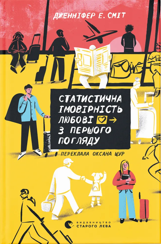 Бумажная книга «Статистична імовірність любові з першого погляду», автор Дженнифер Э. Смит - фото №1
