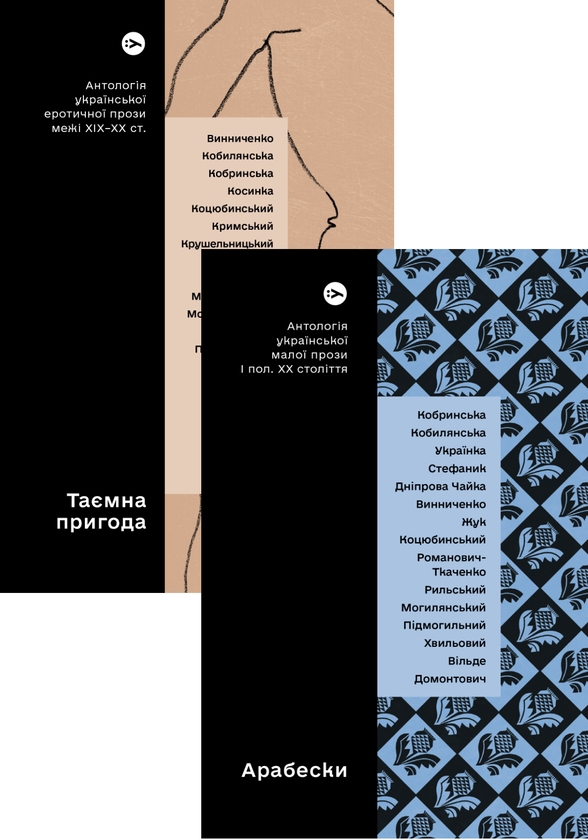 [object Object] «Антології української прози: Таємна пригода та Арабески (комплект із 2 книг)» - фото №1