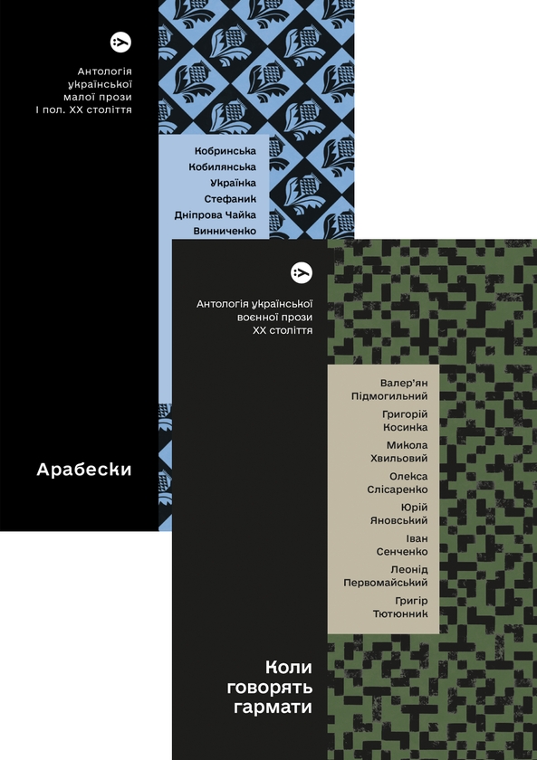 Бумажная книга «Антології української прози: Арабески та Коли говорять гармати (комплект із 2 книг)» - фото №1