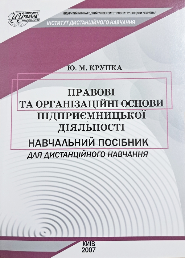 Бумажная книга «Правові та організаційні основи підприємницької діяльності», автор Юрий Крупка - фото №1