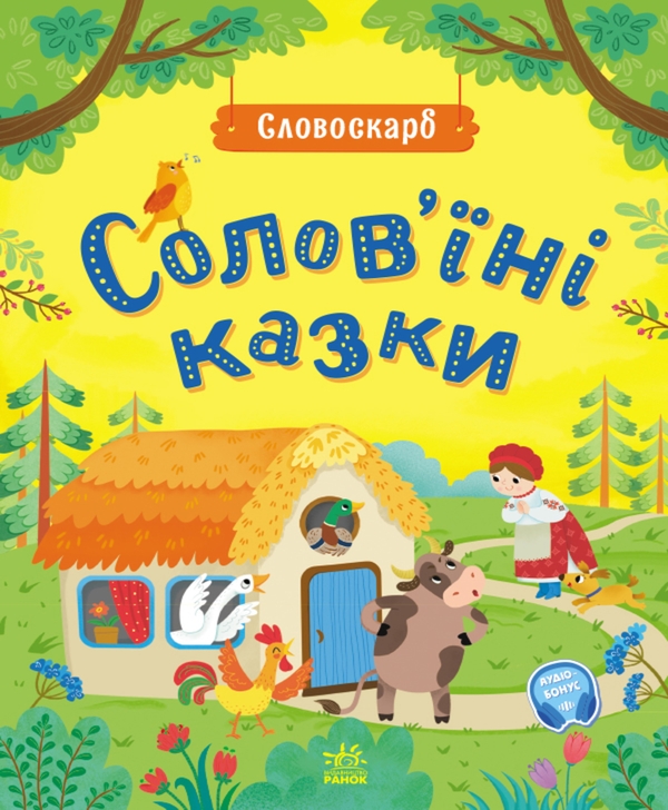 Электронная книга «Солов'їні казки», автор Ю. Полтавец - фото №1