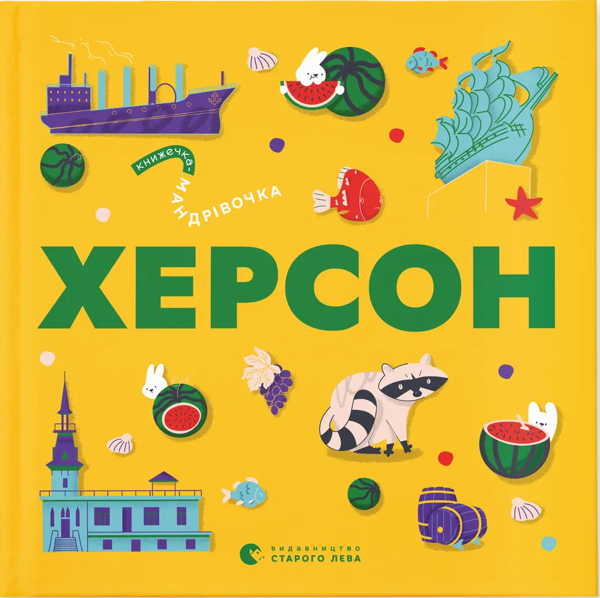Бумажная книга «Книжечка-мандрівочка. Херсон», авторов Ирина Тараненко, Марта Лешак, Александр Книга - фото №1