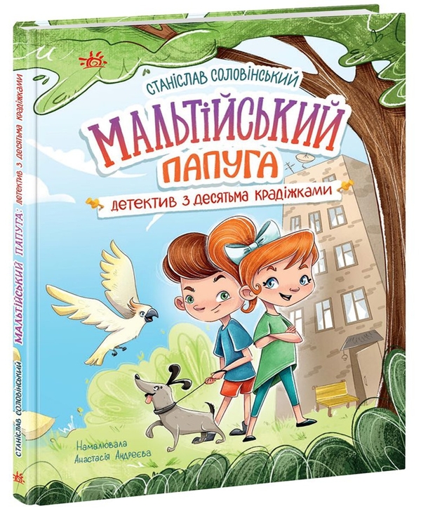 Электронная книга «Мальтійський папуга, або детектив із десятьма крадіжками», автор Станислав Соловинский - фото №1
