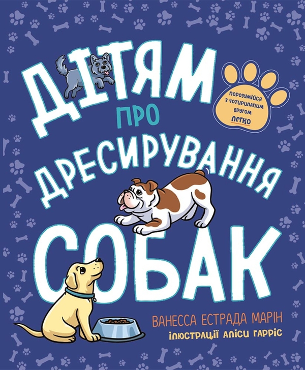Электронная книга «Дітям про дресирування собак», авторов Ванесса Эстрада Марин, Л. Раян Стормс - фото №1